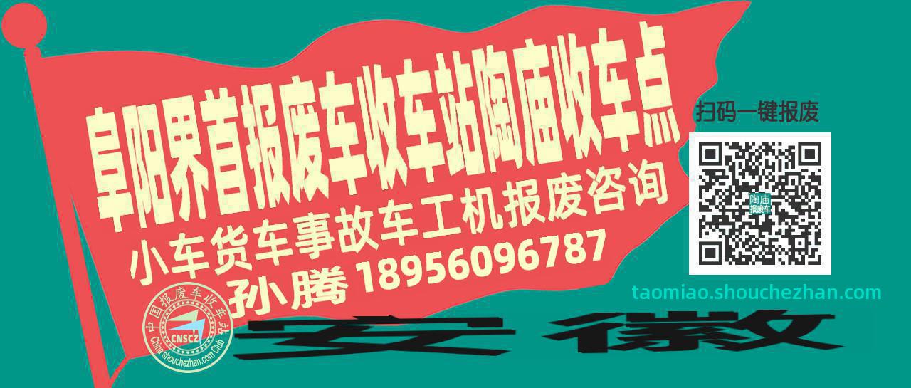 阜阳界首收车站报废咨询陶庙收车点